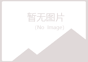 青岛四方欢心建筑有限公司